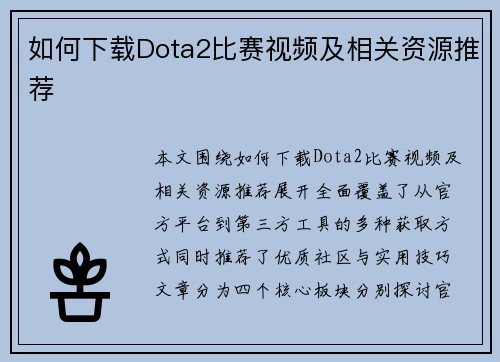 如何下载Dota2比赛视频及相关资源推荐