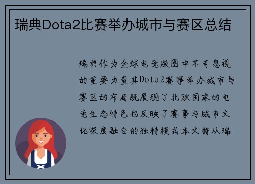瑞典Dota2比赛举办城市与赛区总结