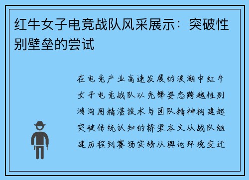 红牛女子电竞战队风采展示：突破性别壁垒的尝试