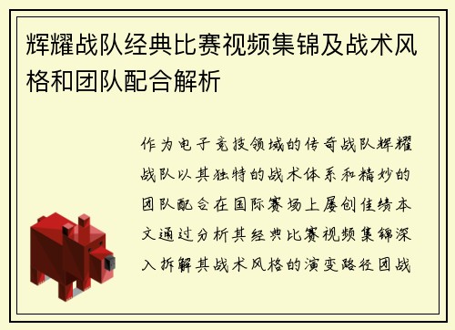 辉耀战队经典比赛视频集锦及战术风格和团队配合解析