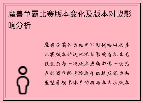 魔兽争霸比赛版本变化及版本对战影响分析