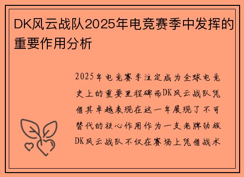DK风云战队2025年电竞赛季中发挥的重要作用分析