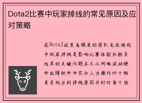 Dota2比赛中玩家掉线的常见原因及应对策略